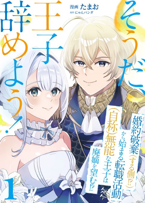 そうだ、王子辞めよう！～婚約破棄（する側！？）から始まる転職活動（自称）無能な王子は廃嫡を望む！？～