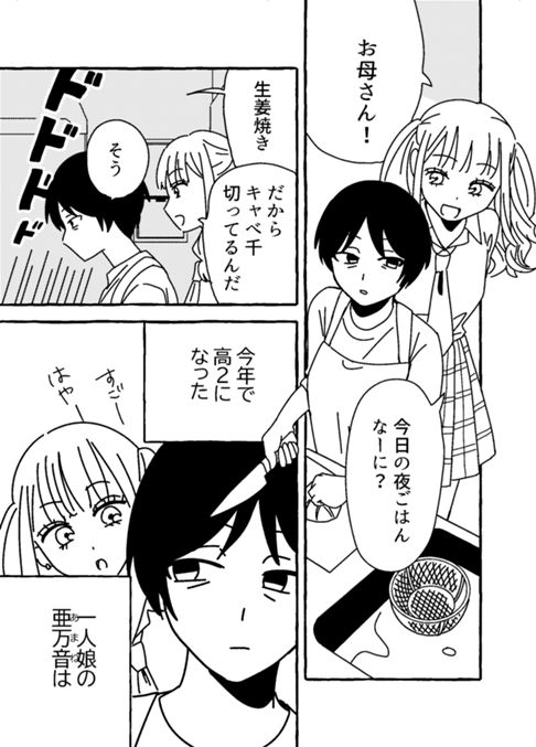 亜万音と母さん