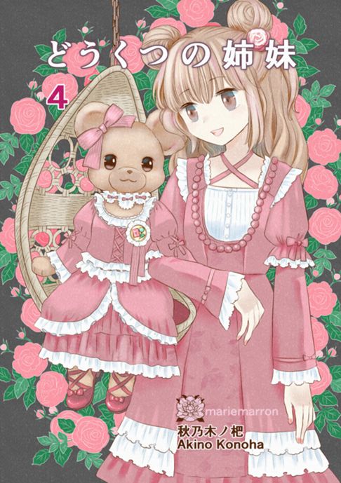 どうくつの姉妹　第４集