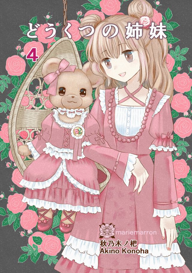 どうくつの姉妹　第４集