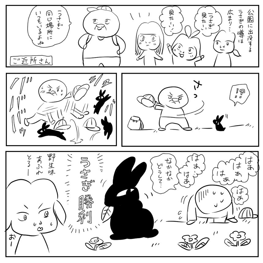 うさぎ勝ち（1ページ目）