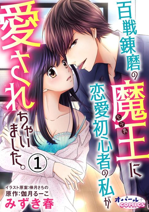 百戦錬磨の魔王に恋愛初心者の私が愛されちゃいました。【分冊版】１