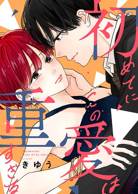 初めてにこの愛は重すぎる【完結】