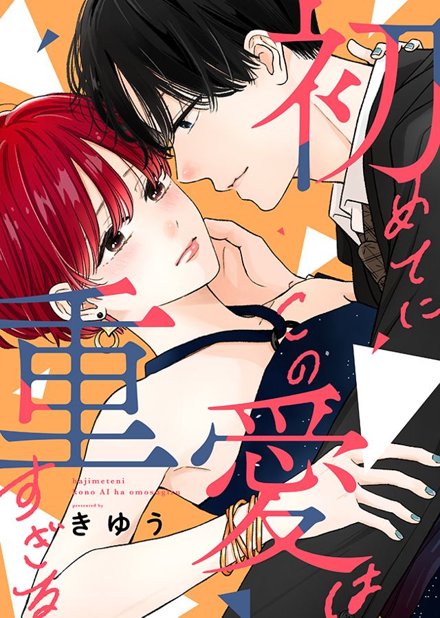 初めてにこの愛は重すぎる【完結】