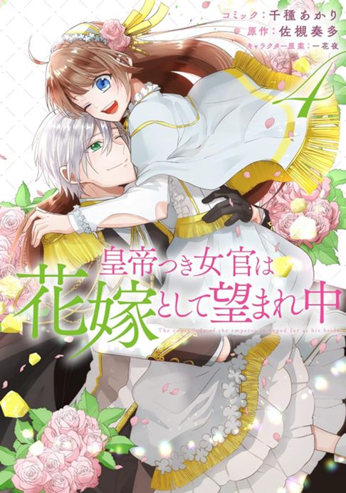 皇帝つき女官は花嫁として望まれ中４