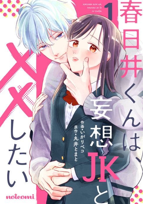 春日井くんは、妄想JKと××したい１／原作 丸井とまと
