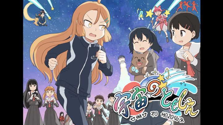 宇宙のともしえ