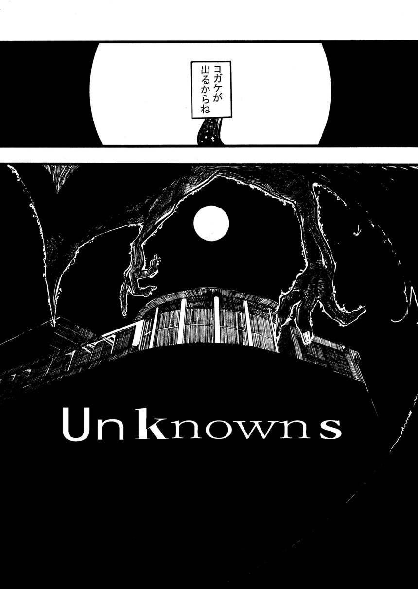 UnKnowns（2ページ目）