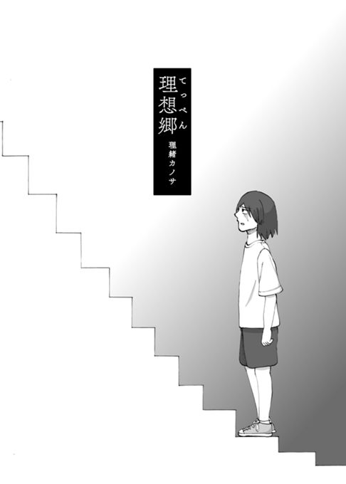 理想郷（てっぺん）