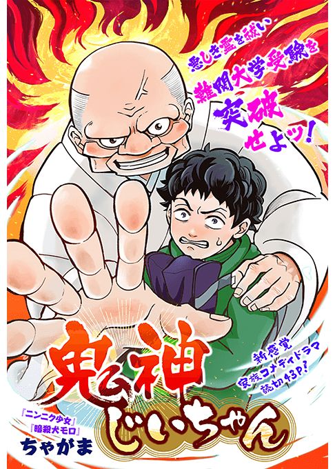 鬼神じいちゃん