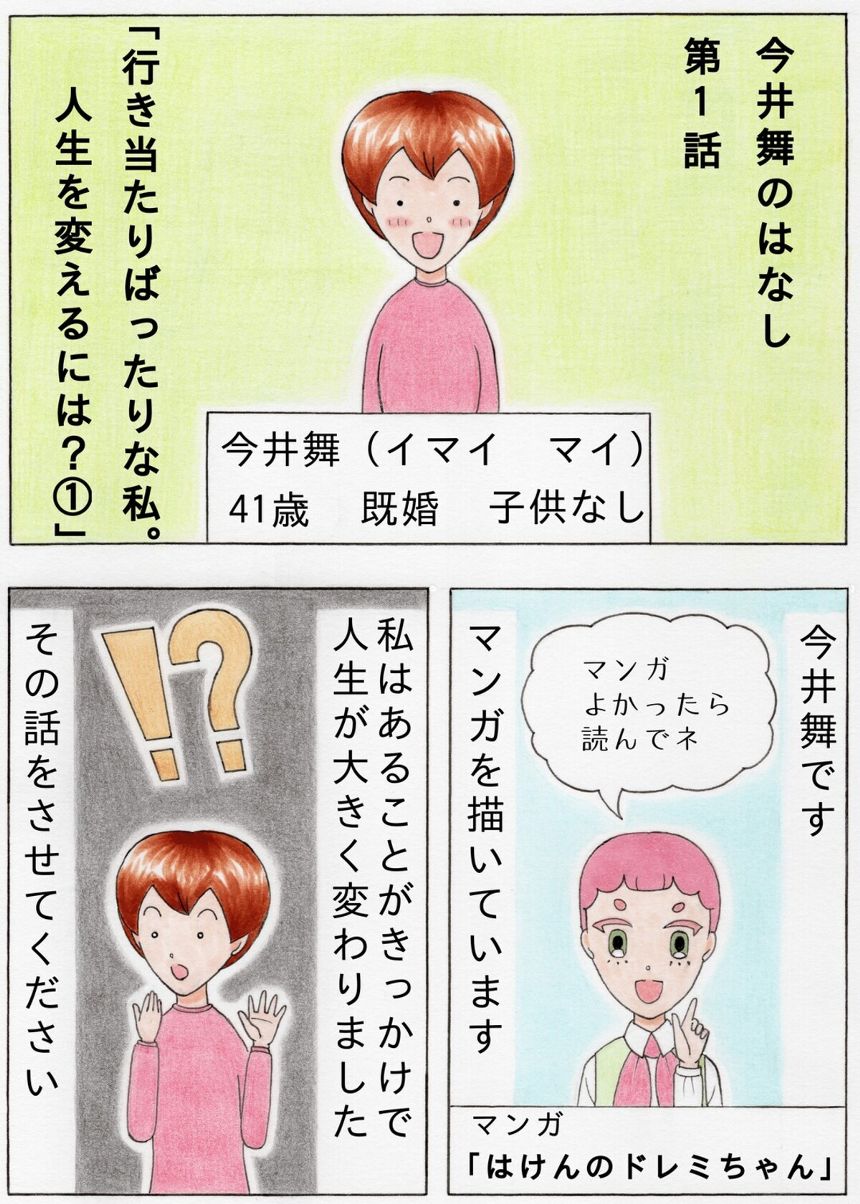 【漫画】行き当たりばったりな私。人生を変えるには？①（1ページ目）