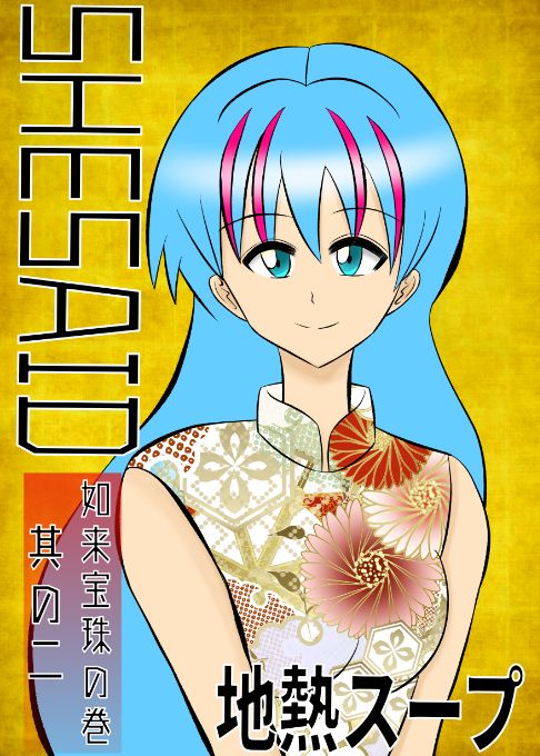 SHESAID  如来宝珠の巻　其の二