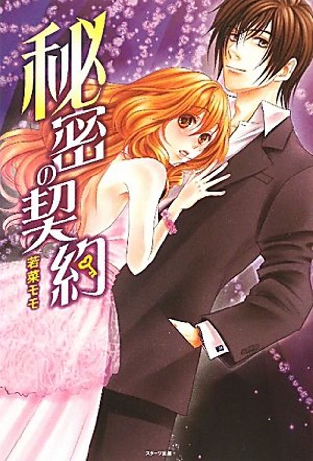 秘密の契約