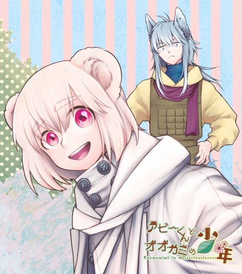 アビーくんとオオカミの少年 Gagora版