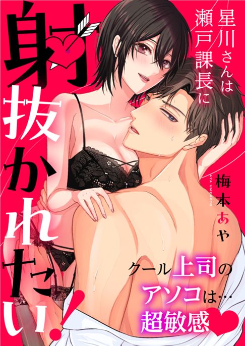 星川さんは瀬戸課長に射抜かれたい！  クール上司のアソコは…超敏感♡ 