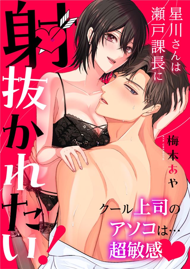 星川さんは瀬戸課長に射抜かれたい！  クール上司のアソコは…超敏感♡ 
