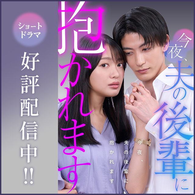 今夜、夫の後輩に抱かれます