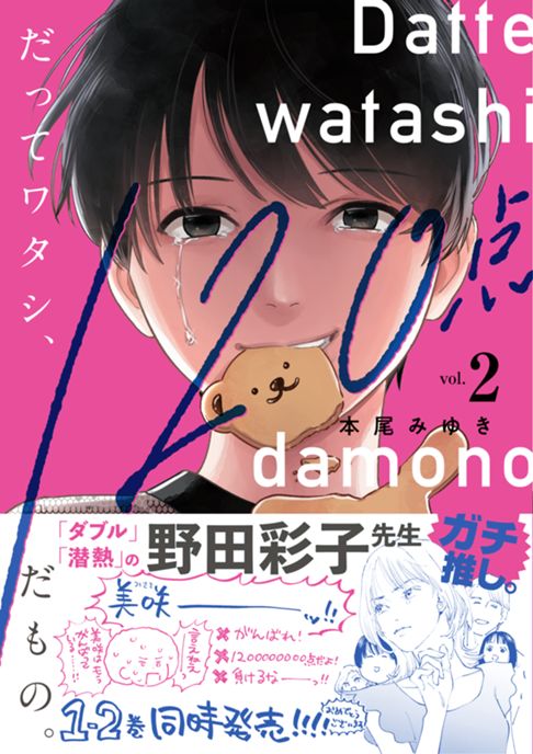 だってワタシ、120点だもの。（紙単行本版）2巻