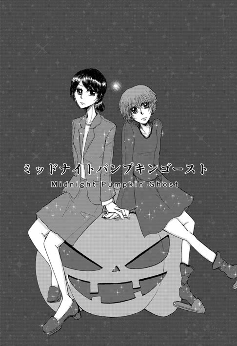 ミッドナイトパンプキンゴースト