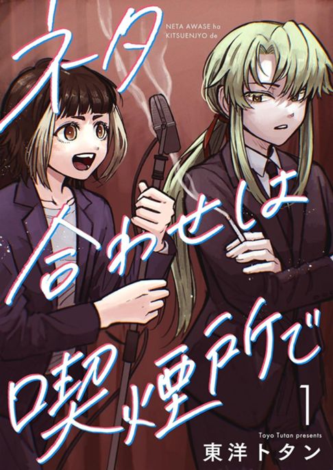 ネタ合わせは喫煙所で