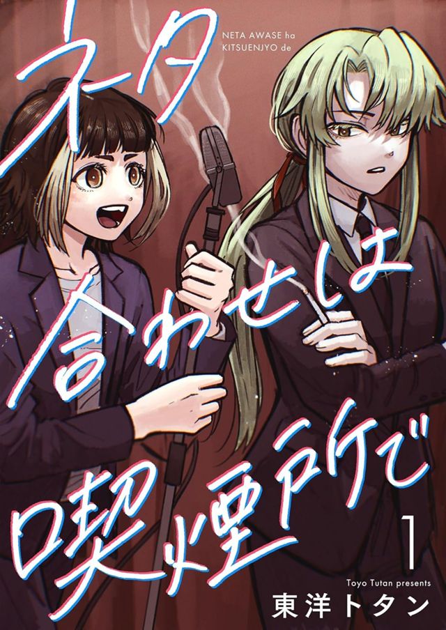 ネタ合わせは喫煙所で