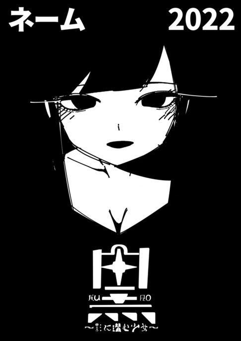 黒～影に潜む少女～（ネーム）