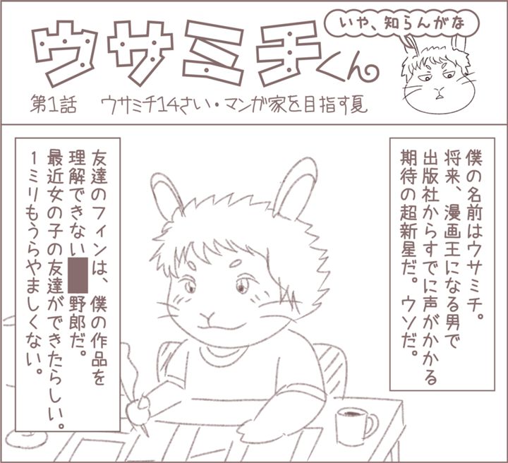 ウサミチくん