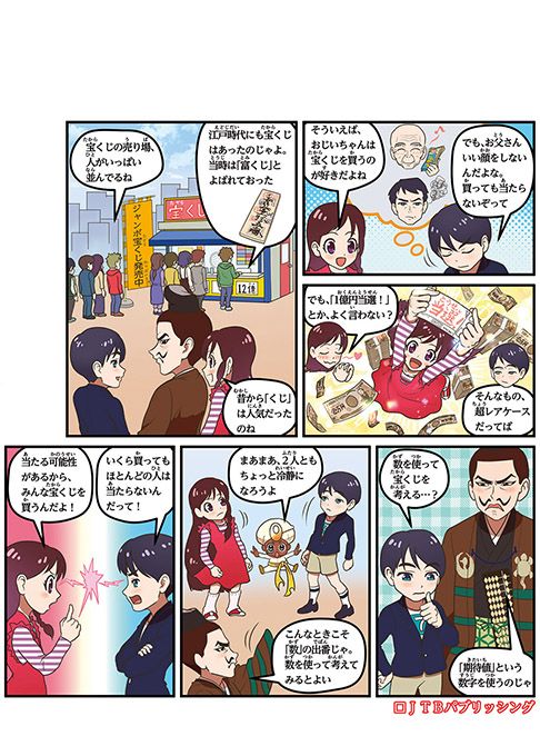 【お仕事】 『るるぶ　マンガとクイズで楽しく学ぶ！数の世界』（JTBパブリッシング様から出版） の漫画を担当いたしました。