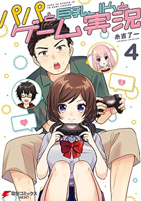 パパと巨乳JKとゲーム実況４
