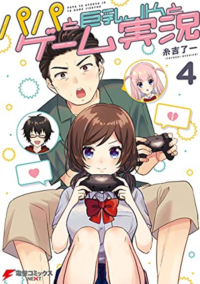パパと巨乳JKとゲーム実況４