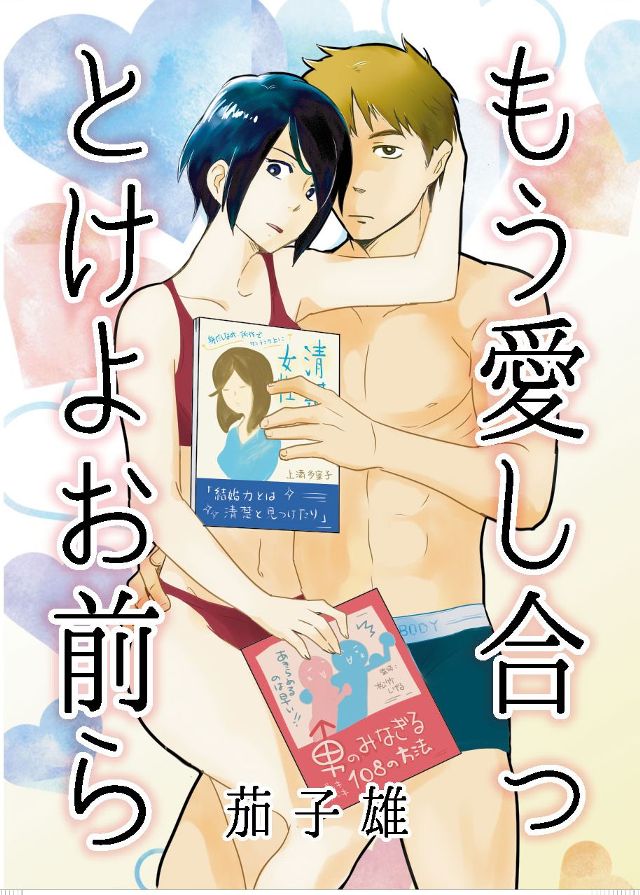 もう愛し合っとけよお前ら