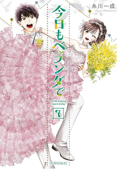 今日もベランダで7(完結)