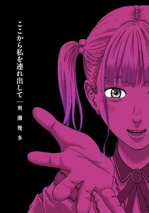 ここから私を連れ出して