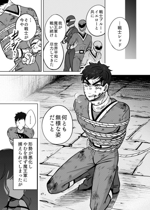 戦隊ヒーローが女魔王に捕まりピンチになる話