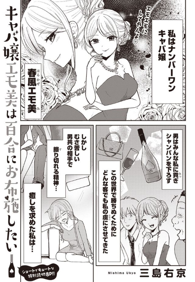 キャバ嬢エモ美は百合にお布施したい