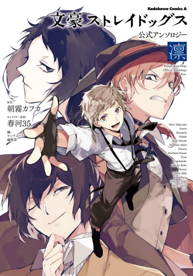 文豪ストレイドックス公式アンソロジー〜凛〜