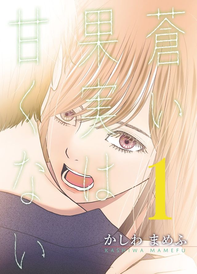蒼い果実は甘くない