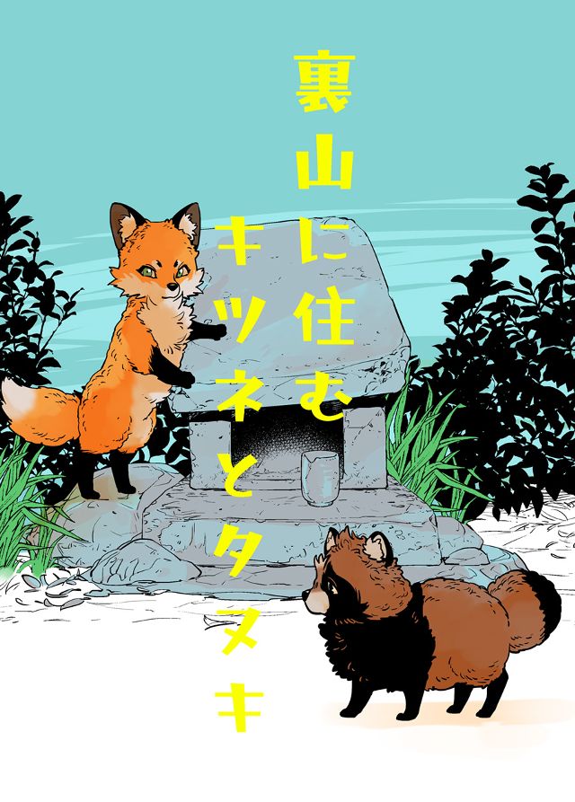 裏山に住むキツネとタヌキ