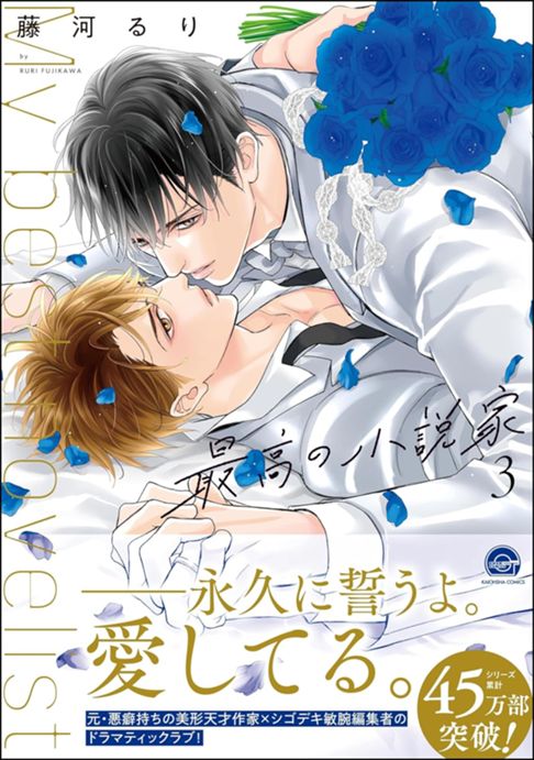最高の小説家（3）-promise-