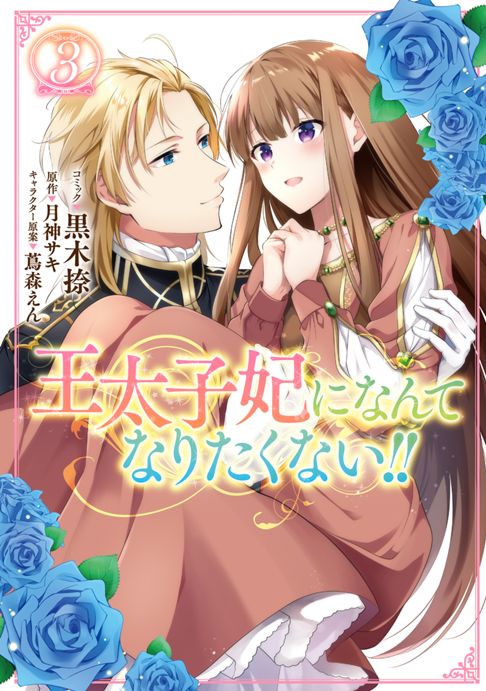 王太子妃になんてなりたくない!!3巻