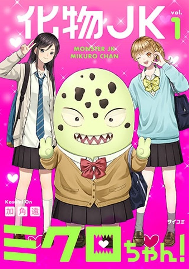 化物JKミクロちゃん！