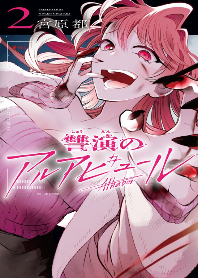 讐演のアルアビュール  （2）
