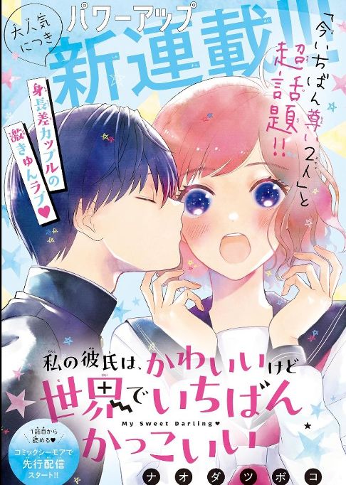 私の彼氏は、かわいいけど世界でいちばんかっこいい
