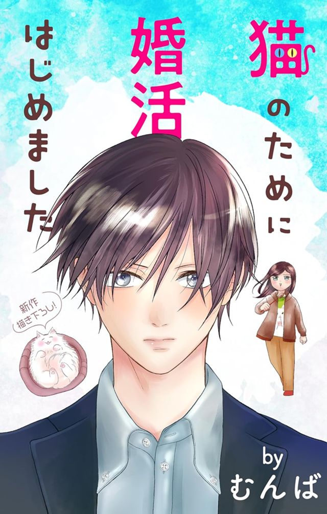 猫のために婚活はじめました