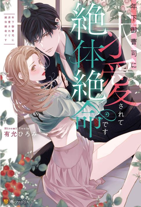 「年下御曹司に求愛されて絶体絶命です」有允ひろみ 著者/アルファポリス・エタニティブックス赤