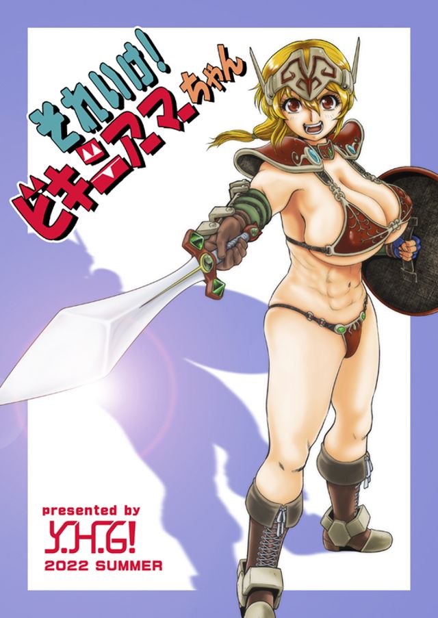 それいけ！ビキニアーマーちゃん