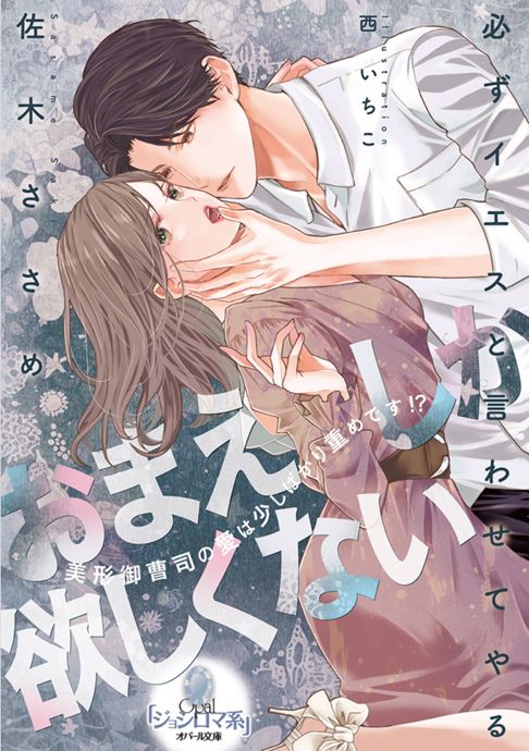 「おまえしか欲しくない 美形御曹司の愛は少しばかり重めです！？」佐木ささめ著者・プランタン出版/オパール文庫