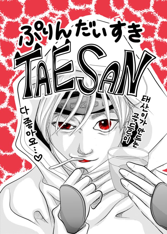 ぷりんだいすきTAESAN（韓国語バージョン）