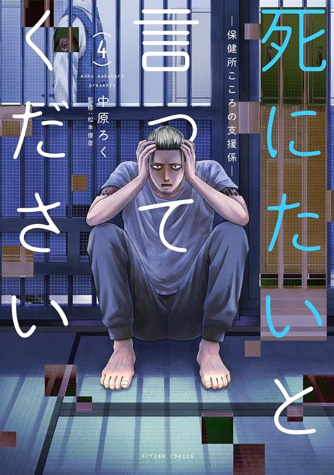 死にたいと言ってください―保健所こころの支援係― 【4巻】