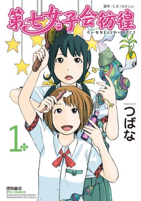第七女子会彷徨 (全10巻)